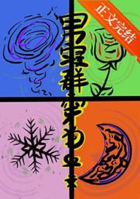 男寝群穿狗血文最新章节更新内容