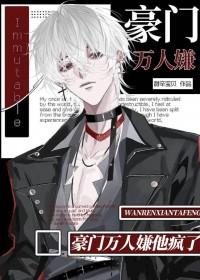 豪门万人嫌他疯了免费阅读