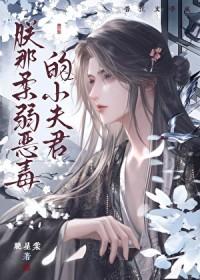 朕的恶毒小娇妻免费漫画6漫画