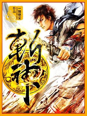 我在精神病院学斩神