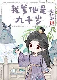 我爹爹他超拽免费