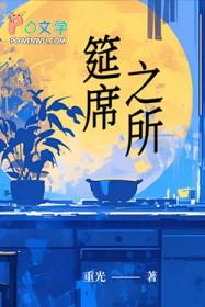 筵席的筵是什么意思