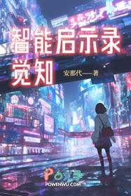 智能觉醒