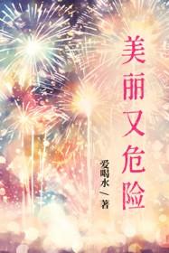 既美丽又危险的事物