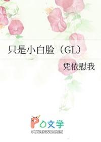 只是小白脸gl 凭依慰我