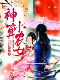 神算小农妃夫君命中缺我