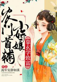 农门团宠娇养首辅小夫