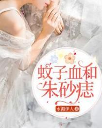 朱砂痣还是蚊子血
