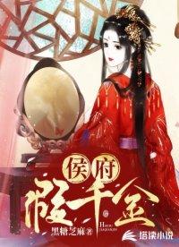 侯府假千金掉马后