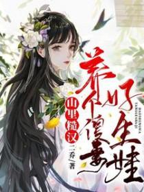 山里来的个糙汉表哥