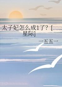 太子妃三个结局官方解析