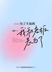 为了不加班我和上司表白了资源搜索