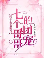 被七个大佬团宠后我野翻了九尾玄猫