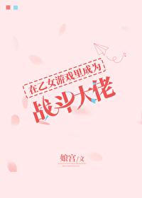 在乙女游戏里艰难求生