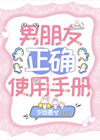 男友的使用说明