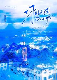 你的天选omegaBY好大一只喵