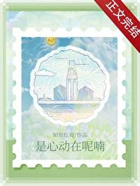 歌词有是心动啊