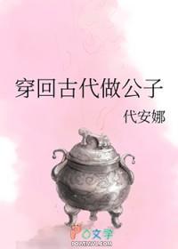 穿回古代做公子代安娜的