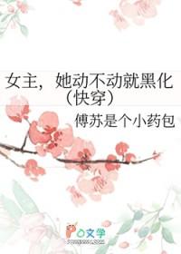 女主她总不来讲的是