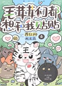 毛茸茸们都想和我贴贴TXT