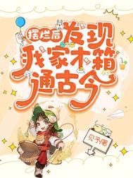 发现我家木箱通古今作者见予