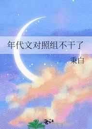 年代文对照组不干了刺棠