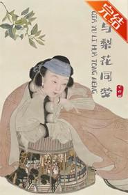 恰与梨花同梦阅读免费笔趣阁