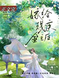 残疾大佬要人哄