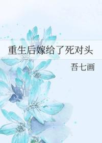 重生后嫁给了死对头渣男