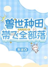 兽世种田文言情文