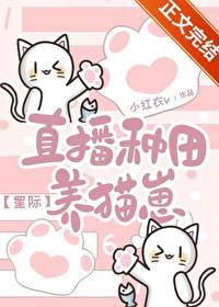 直播种田养崽崽by