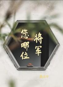 将军你在哪里啊简谱