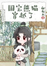 熊猫穿越异世娶夫郎TXT百度