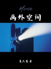 画外空间的运用有哪些