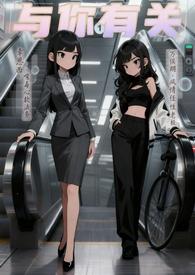 与你有关无防盗章全文阅读