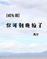 娱乐圈你可别推拉了格格党