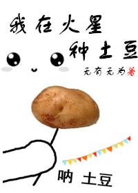 在火星种土豆的电影完整版