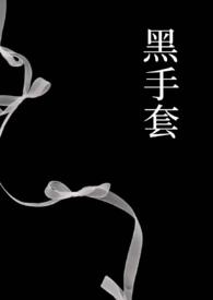 黑手套是什么xp