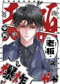 老板今天又吃醋了镇魂