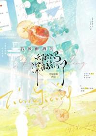 我被醉酒的天降竹马深夜敲门了作者中原逐鹿