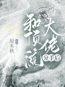 分手后我怀了大佬的崽