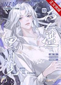 黑月光gl免费阅读