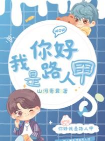 我是路人甲导演简介