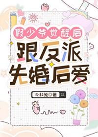 假少爷重生后惊呆了txt