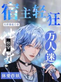 快穿宿主她是万人迷