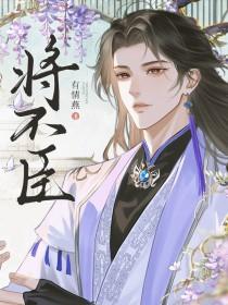 将不臣作者有情燕