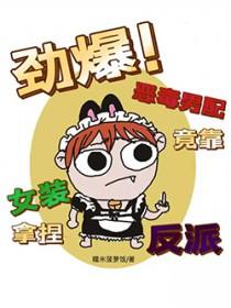 恶毒男配是女郎男主