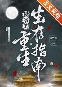 侯爷的重生生存指南番外免费阅读
