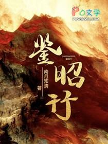 鉴昭行江流昀结局