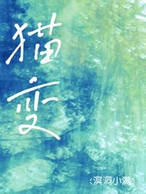 猫变成小孩的神奇瞬间